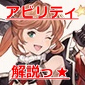【グラブル】「独自バフ」が重要なアブない二人!?レジェガチャ新SSR「クラリス」(光バージョン)SR「プレデター」のアビリティを解説!の画像
