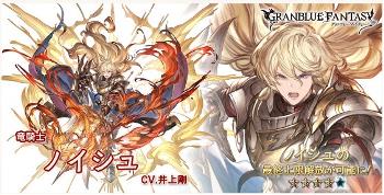 グラブル　アップデートでSR「ノイシュ」に最終上限解放を追加！