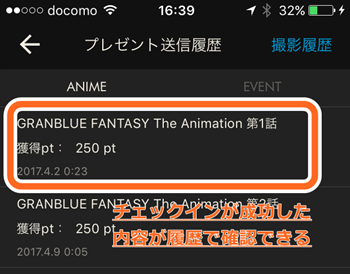 グラパスでチェックインしたポイントがグラブルに送信されたかチェックしよう！