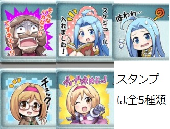 グラブル、グラパス連動PTで交換できるスタンプは全5種類！
