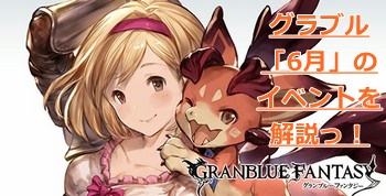 【グラブル】6月のイベント、アップデートを予想付きでまとめて解説！しきにゃんとみなみぃ登場（？）の「デレマス」コラボ7弾はどうなる！？の画像