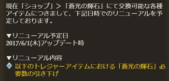 グラブル　ゲーム内の「おしらせ」で告知された「蒼光の輝石」交換レート引き下げ。実施は6月1日から。