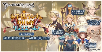 グラブル　新ストーリーイベントは騎士団がレストランを開業！？「お子様ランチde OH MYリュミエ～ル♪