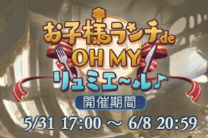 【グラブル】30%ダメカ持ちのSR「シャルロッテ」とSSR召喚石の隠し効果が気になる！「お子様ランチde OH MY リュミエ～ル♪」報酬をまとめて解説！の画像