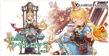 グラブル　「お子様ランチde OH MY リュミエ～ル♪」の加入キャラは　(お子様ランチ？の）女王様のようなSR「聖騎士団団長　シャルロッテ」女王様のようなSR「聖騎士団団長　シャルロッテ」
