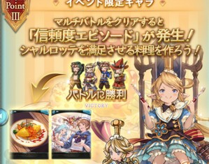 「お子様ランチde OH MY リュミエ～ル♪」の信頼度エピソードは料理！　とっておきの料理をつくって「シャルロッテ」に食べてもらおう！