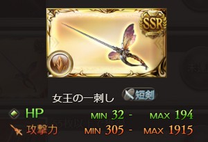 グラブル「お子様ランチde OH MY リュミエ～ル♪」報酬　SSR武器「女王の一刺し」