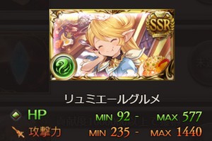 グラブル「お子様ランチde OH MY リュミエ～ル♪」報酬　SSR召喚石「リュミエールグルメ」