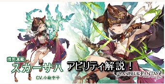 グラブル　5月31日に噂の背水風アタッカー「スカーハサ」がついに実装！
