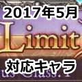 【グラブル】次回の「既存キャラLB対応」の注目は?「これグラ」5月号で発表された中から紹介!の画像