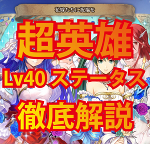 【FEH】花嫁超英雄の個体値とレベル40ステータス基準値が判明！弓ティアモは確実に引くべし！ファイアーエムブレムヒーローズの画像