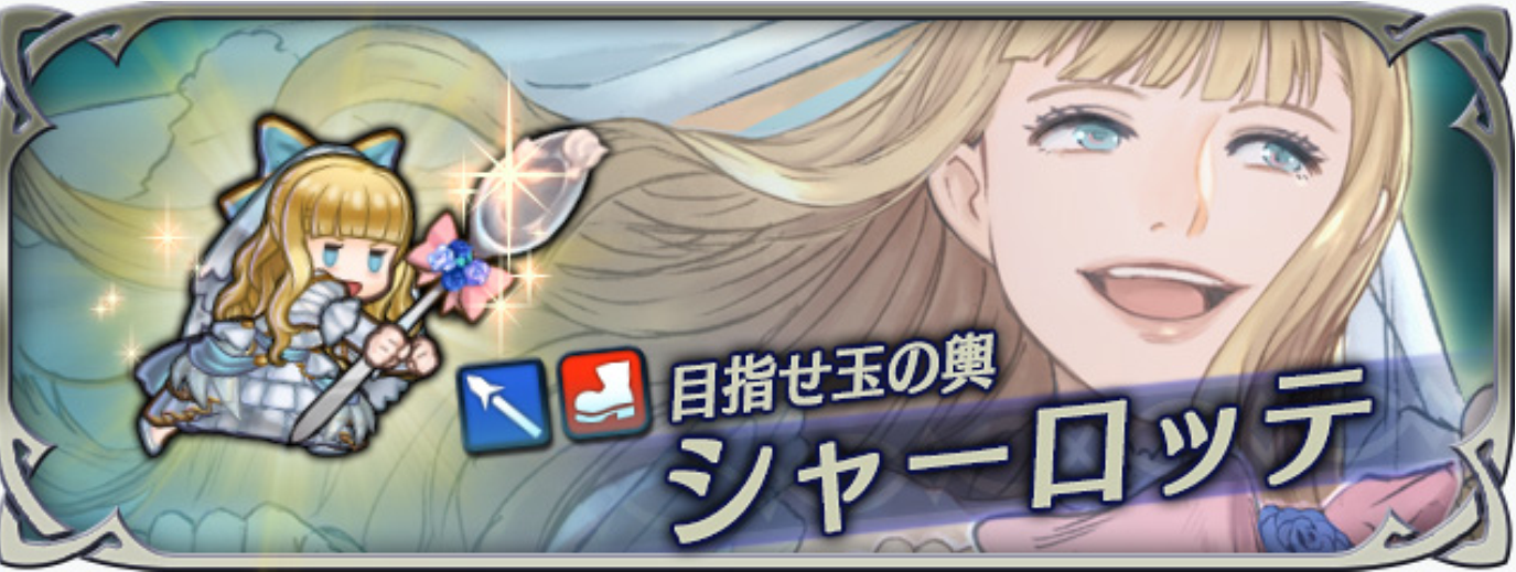 【ファイアーエムブレムヒーローズ】花嫁シャーロッテのキャラ評価と使い道：高HP！高攻撃力！高い速さが揃ったアタッカー！オススメ継承スキルも紹介！の画像