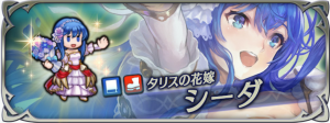 feh 花嫁シーダ