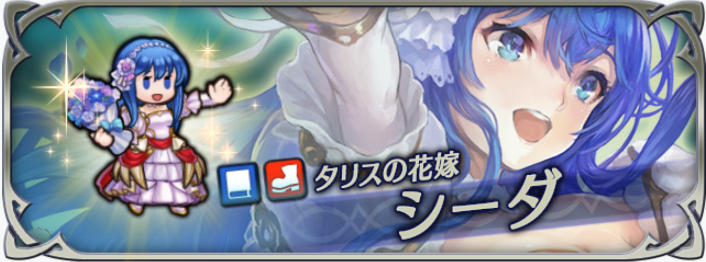 【ファイアーエムブレムヒーローズ】花嫁シーダのキャラ評価と使い道：速さと魔防が非常に高い！サポートキャラとして活躍！オススメ継承スキルも紹介！の画像