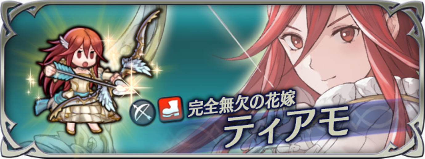 【ファイアーエムブレムヒーローズ】花嫁ティアモのキャラ評価と使い道：アタッカーとしてもサポートキャラとしても非常に優秀！オススメ継承スキルも紹介！の画像