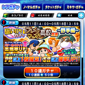 【パワプロ】狙い打ち！ブレインマッスル高校攻略～野手編～ガチャ登場！帰ってきた古長衛士！PR以上1枚確定！SR以上確率アップ！の画像