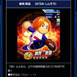 出現率アップ！納見新造