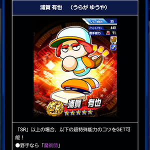 出現率アップ！浦賀有也