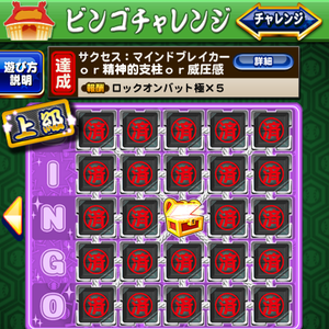 【パワプロ】ビンゴチャレンジ6上級攻略!マインドブレイカーor精神的支柱or威圧感の成功率を上げてビンゴをクリアしよう!調子を上げることも成功率アップに繋がる!の画像