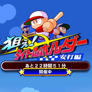 狙えタイトルホルダー終了間近！