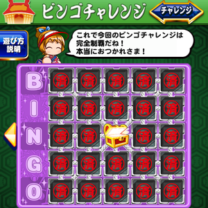 ビンゴチャレンジ6終了間近！