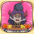 【ラインディフェンスゲーム】「サクッと爽快！！押し寄せる敵をボムでフッ飛ばせ！！」ラインディフェンスゲーム『魔王さまの誤算』のiOS版配信！の画像