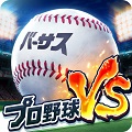 【スポーツアクションゲーム】新作スポーツアクションゲーム『プロ野球バーサス』を配信開始!の画像