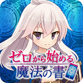 【魔法コマンドバトルRPG】TVアニメ「ゼロから始める魔法の書」のスマートフォン向けゲームアプリが配信開始!の画像