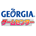 「ジョージア」が「パックマン」とコラボレーション！「ジョージア ゲームセンター」5月31日（水）から期間限定オープン！の画像