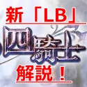 【グラブル】いよいよ四騎士全員がLB対応に！パーシヴァルのLB内容やランスロット、ジークフリートのサポアビをチェック！の画像