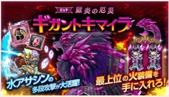 【ログレス】新クエスト配信‼︎「獄炎の厄災 ギガントキマイラ」 最上位の火装備を手に入れろ!」最上位の装備GETし火属性強化!の画像