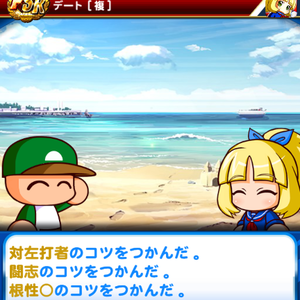 デートでは金特の下位コツゲット！