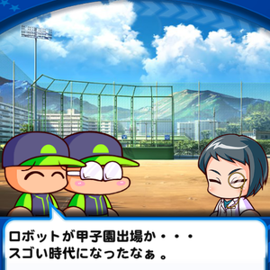 ロボットと甲子園を目指す物語！