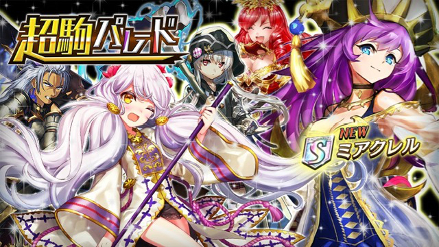 【オセロニア】大注目！超駒パレードに神属性Sキャラ「ミアクレル」が新キャラとして登場！！の画像