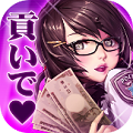 【通信なしで遊べる！オフラインゲーム】札束ビンタで女を堕とせ！何億、何兆という桁外れなお金で愛を手に入れる散財シミュレーション「秒速で1億円 貢ぐ男」の画像