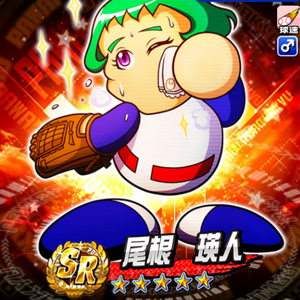【パワプロ】尾根瑛人を徹底解説！金特「勝利の星」が確定入手！虹谷誠とのコンボが強い！緩急などのコツも優秀！の画像