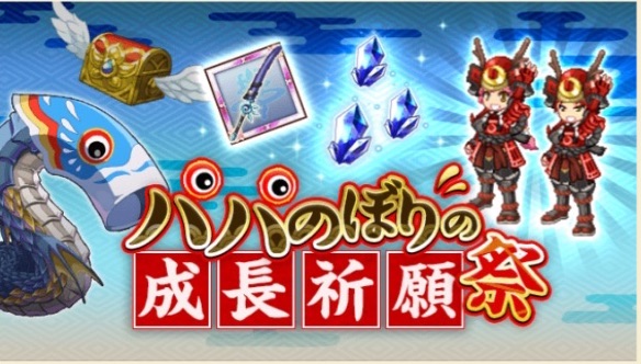 【ログレス】新クエスト「パパのぼりの成長祈願祭」を攻略し、水属性の豪華報酬をゲット!の画像