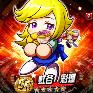 SSランク！虹谷彩理