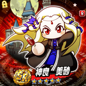Sランク！神良美砂
