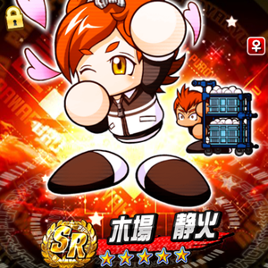 Aランク！木場静火
