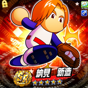 Aランク！納見新造