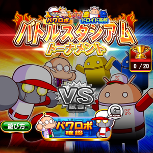 【パワプロ】パワロボが登場!バトスタトーナメントで選手として活躍できる!メカニクス産業高校のサクセスやスタジアムでドロイド高校と戦いパーツをゲットしよう!ボーナスは最大200%付く!の画像