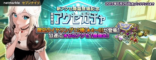期間限定イヤリングが出現するアクセガチャ