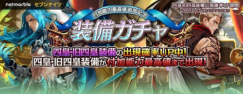 四皇・旧四皇装備の出現確率アップガチャ