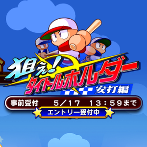 【パワプロ】狙え!タイトルホルダー~安打編~開催決定!安打数を競い合う!試合数は最大30試合!報酬は称号にSRガチャ券や天才の入部届など!ランキング1位を狙おう!の画像