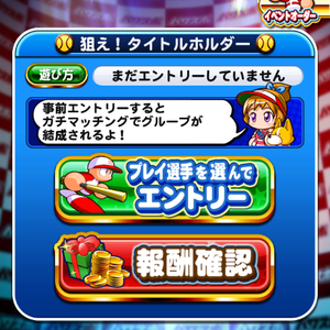プレイ選手をエントリーさせよう！
