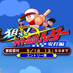 【パワプロ】狙え!タイトルホルダー~安打編~開催!試合数は最大30試合!安打数を競い合おう!累計試合数報酬はSRガチャ券もあり!の画像