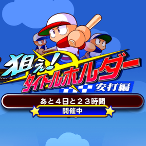 狙えタイトルホルダー開催！