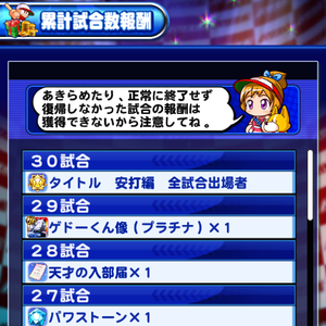 累計試合数報酬は全部獲得したい！