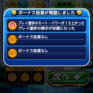 ボーナス効果は試合前に発動！